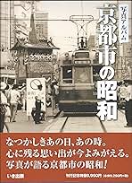 写真アルバム 京都市の昭和 | 竹本知行 |本 | 通販 | Amazon